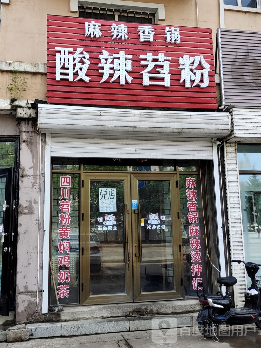 算啦苕粉麻辣香锅店(友好店)
