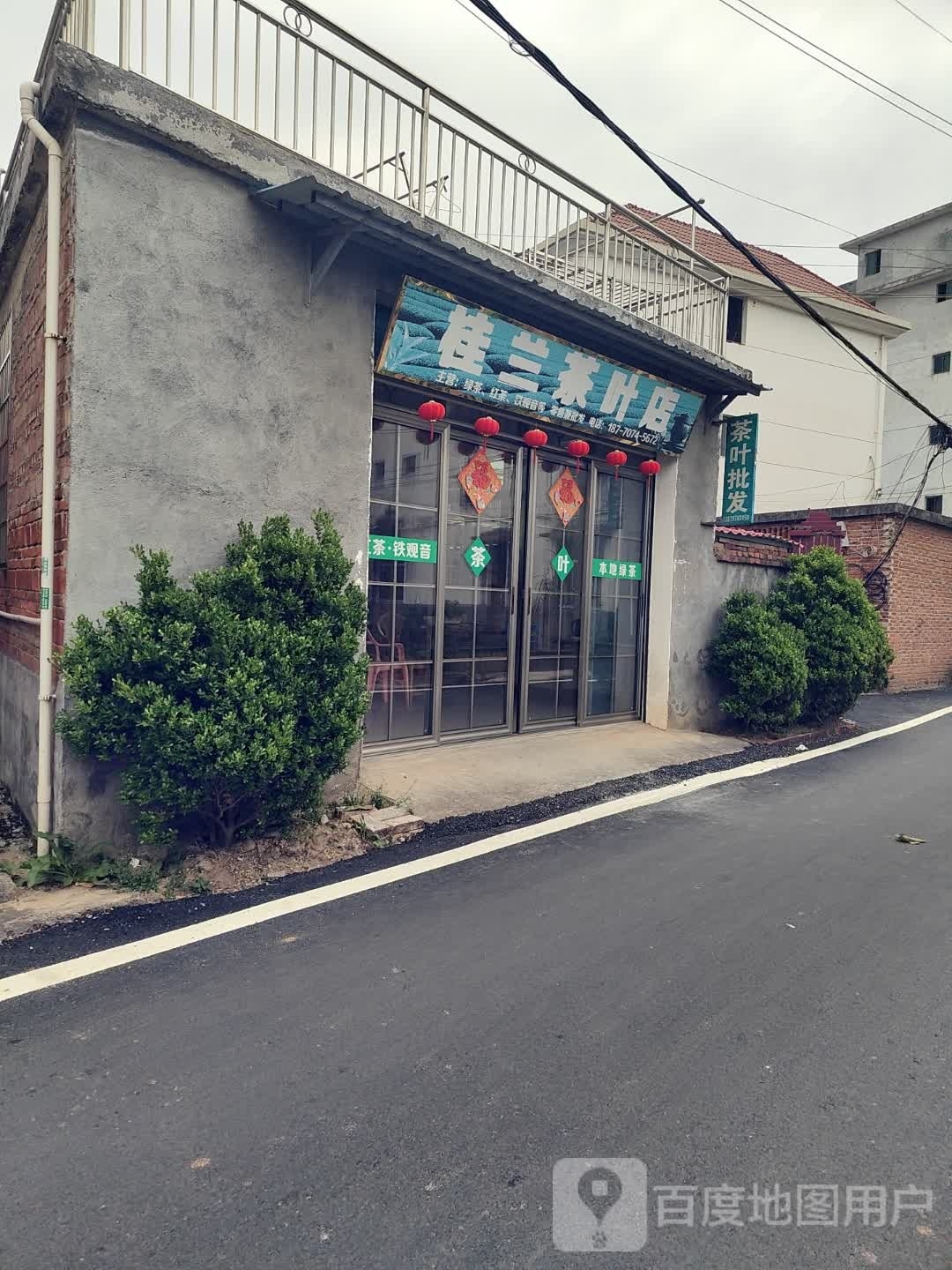 桂兰茶叶店