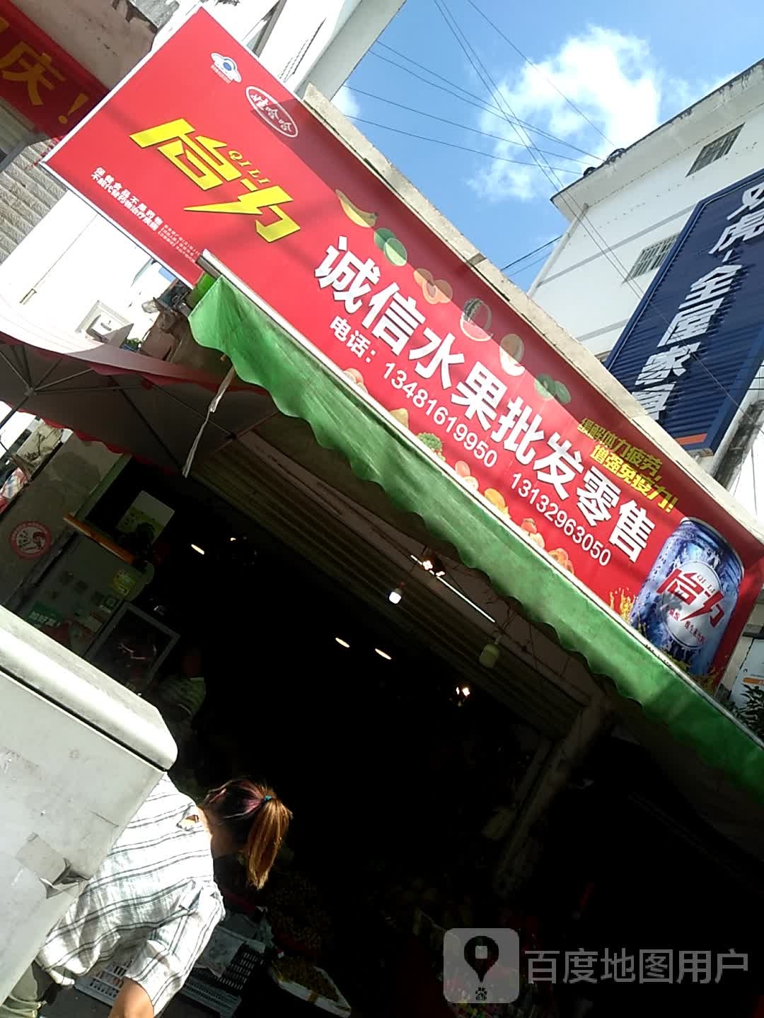 诚信蔬菜水果批发零售(一分店)