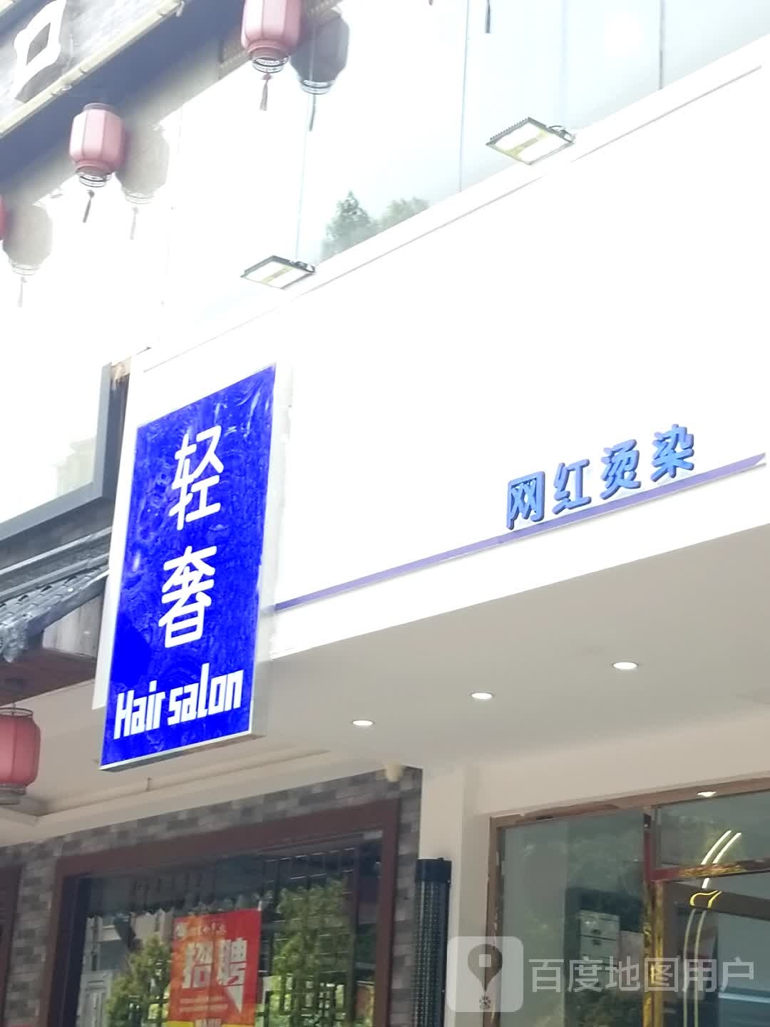 轻奢Hair Salon网红沙龙