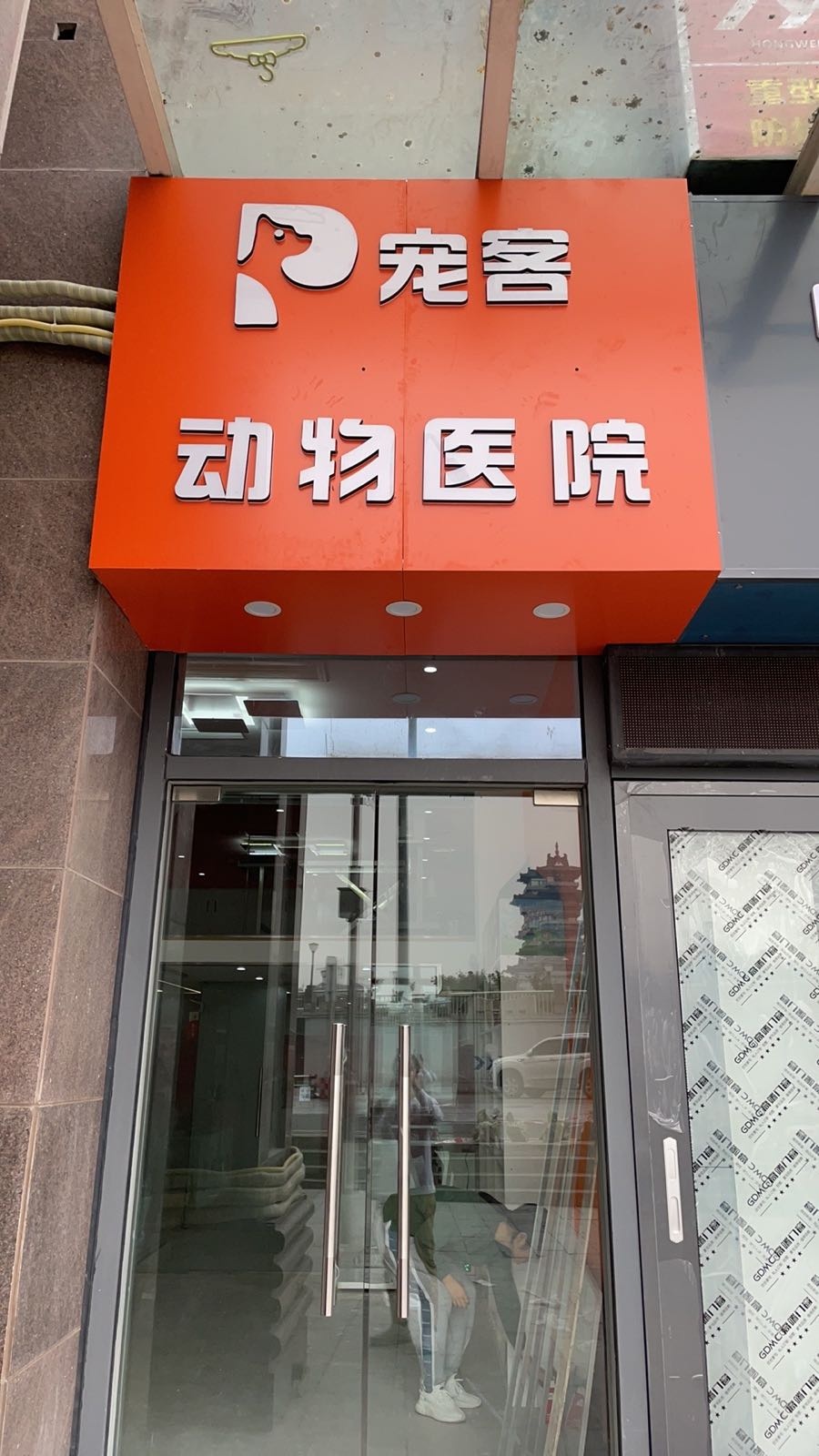 宠客24H动物医院