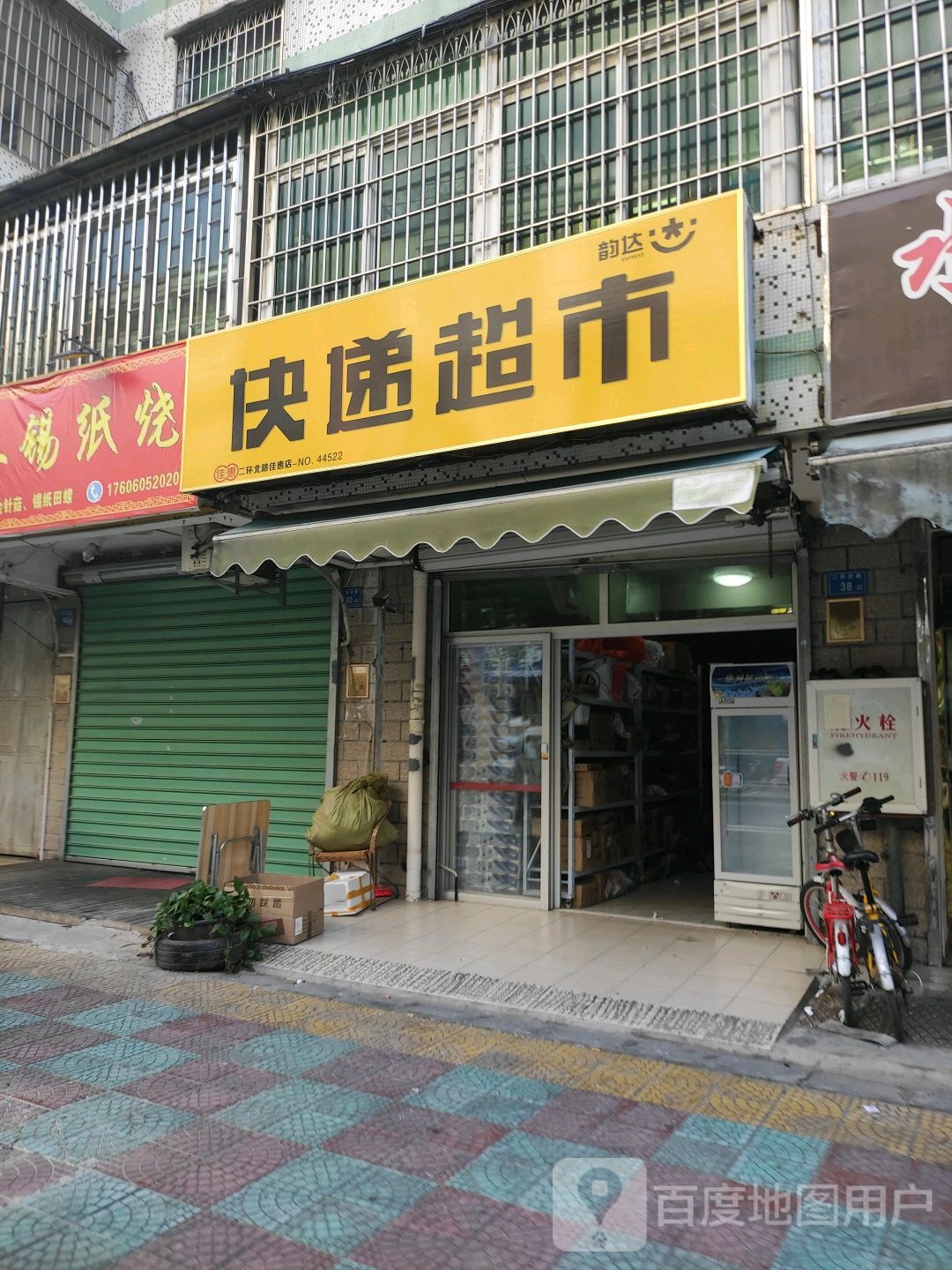 快递超市(二环北路店)