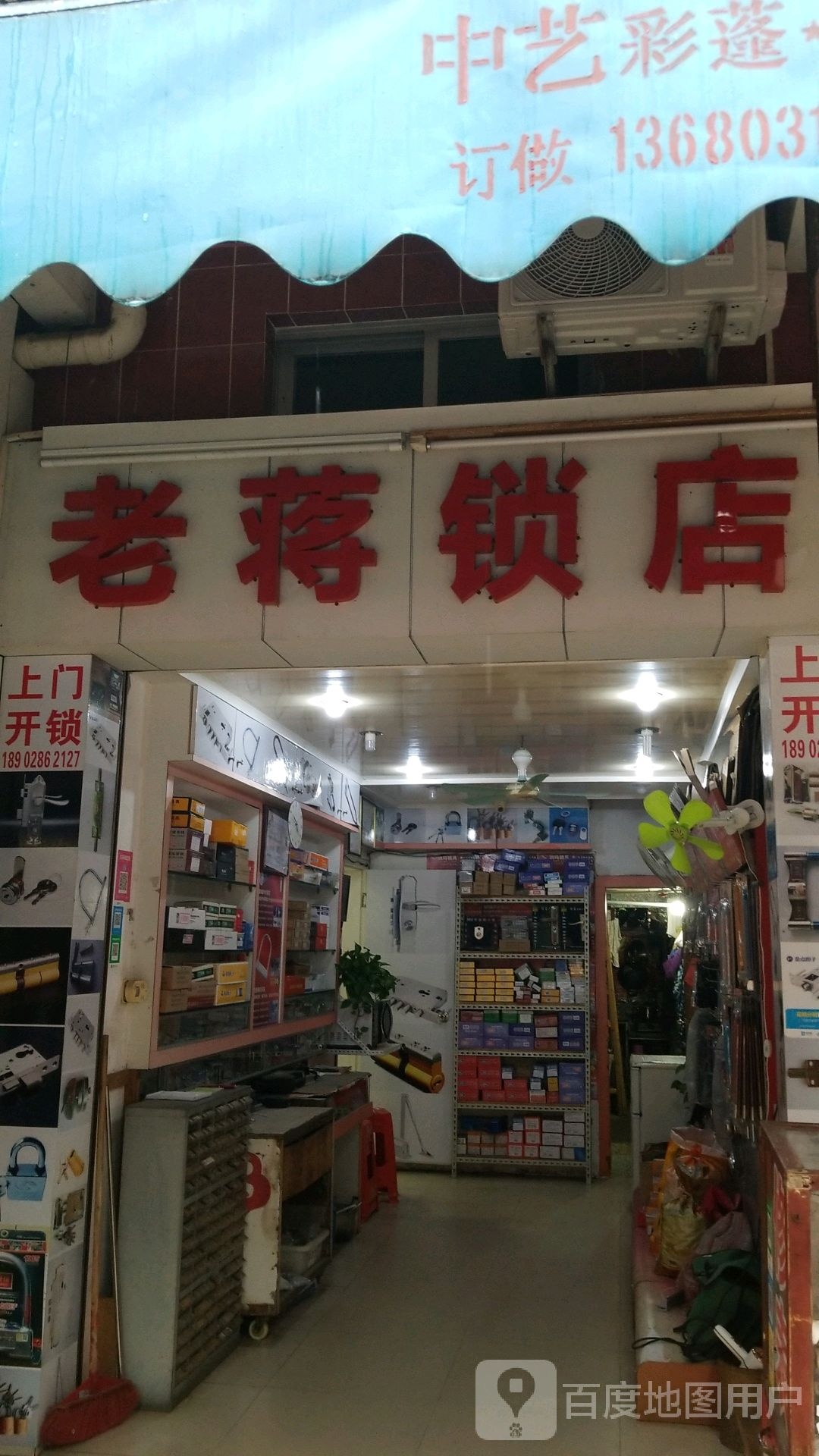 老蒋锁店开锁换锁