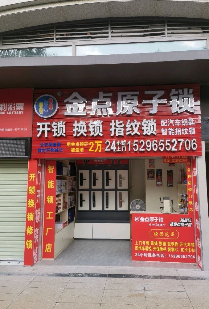 金点原子开锁换锁(西路店)