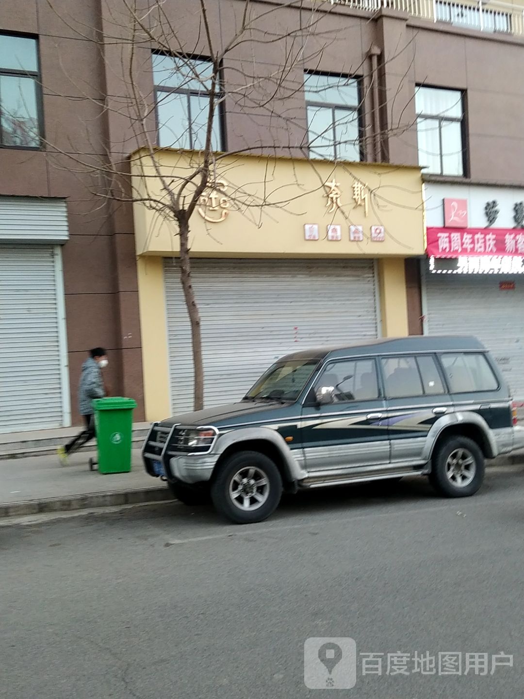 奈斯甜品店