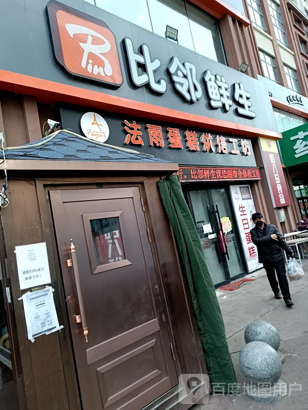 比邻鲜生优选超市(建设路店)