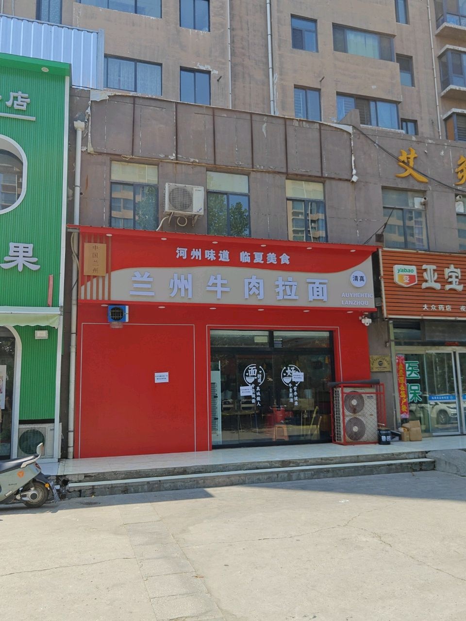 清真兰州牛肉拉面