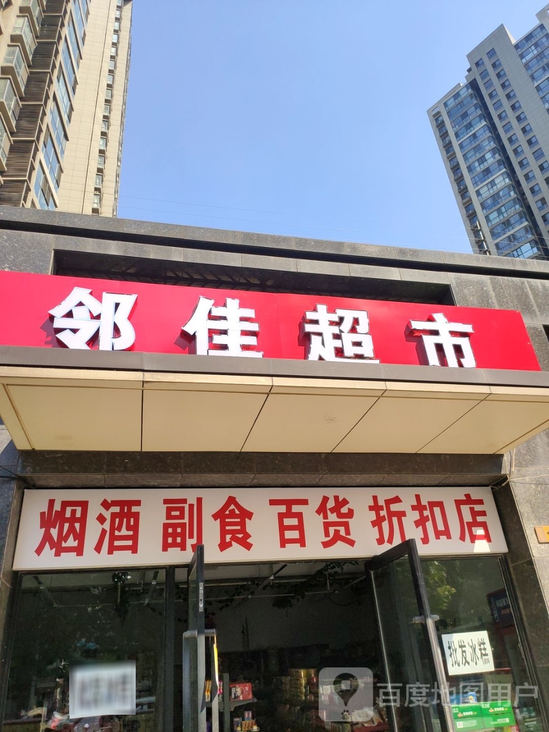 邻佳超市(棉纺二街店)