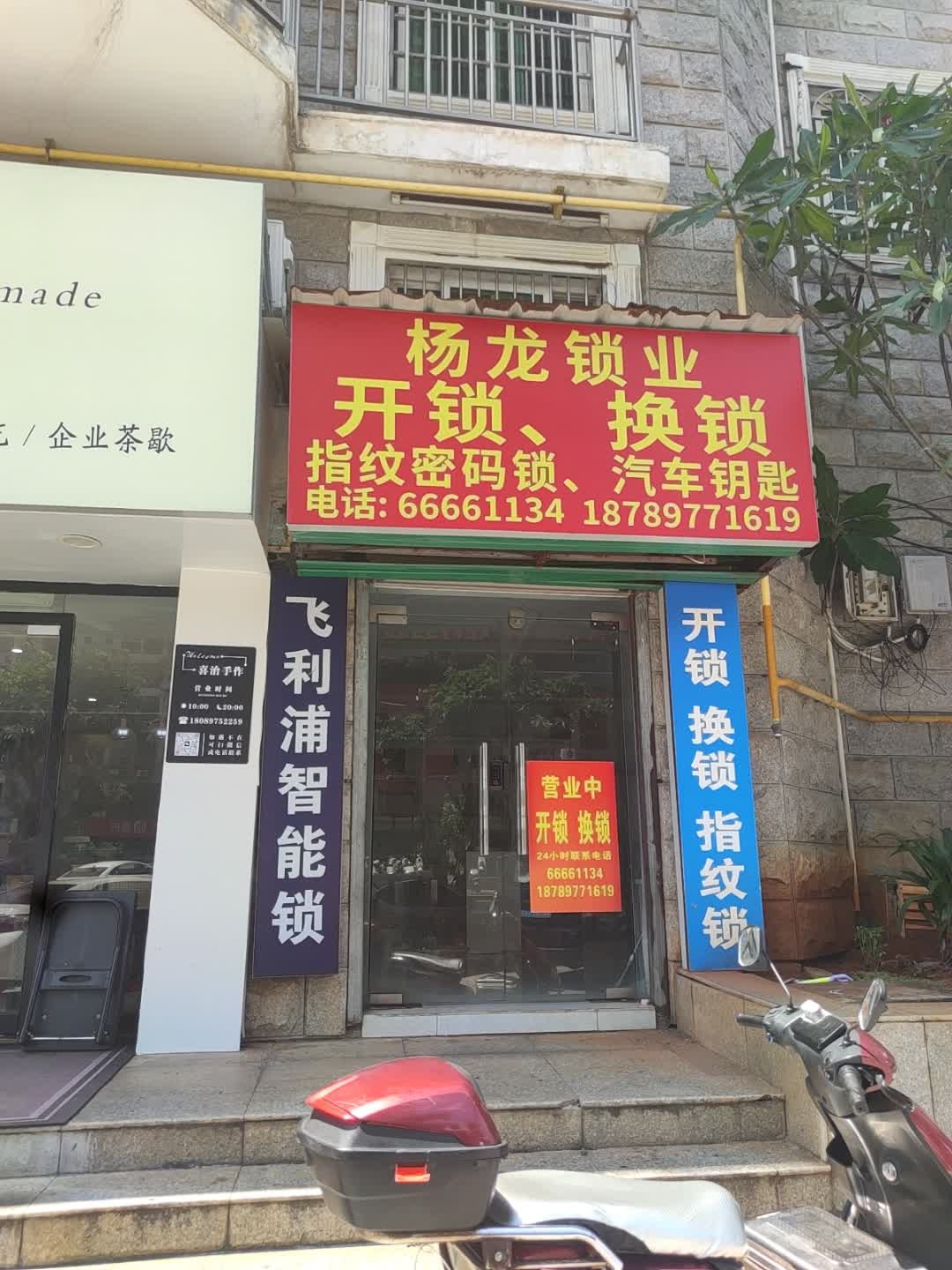 杨龙锁业