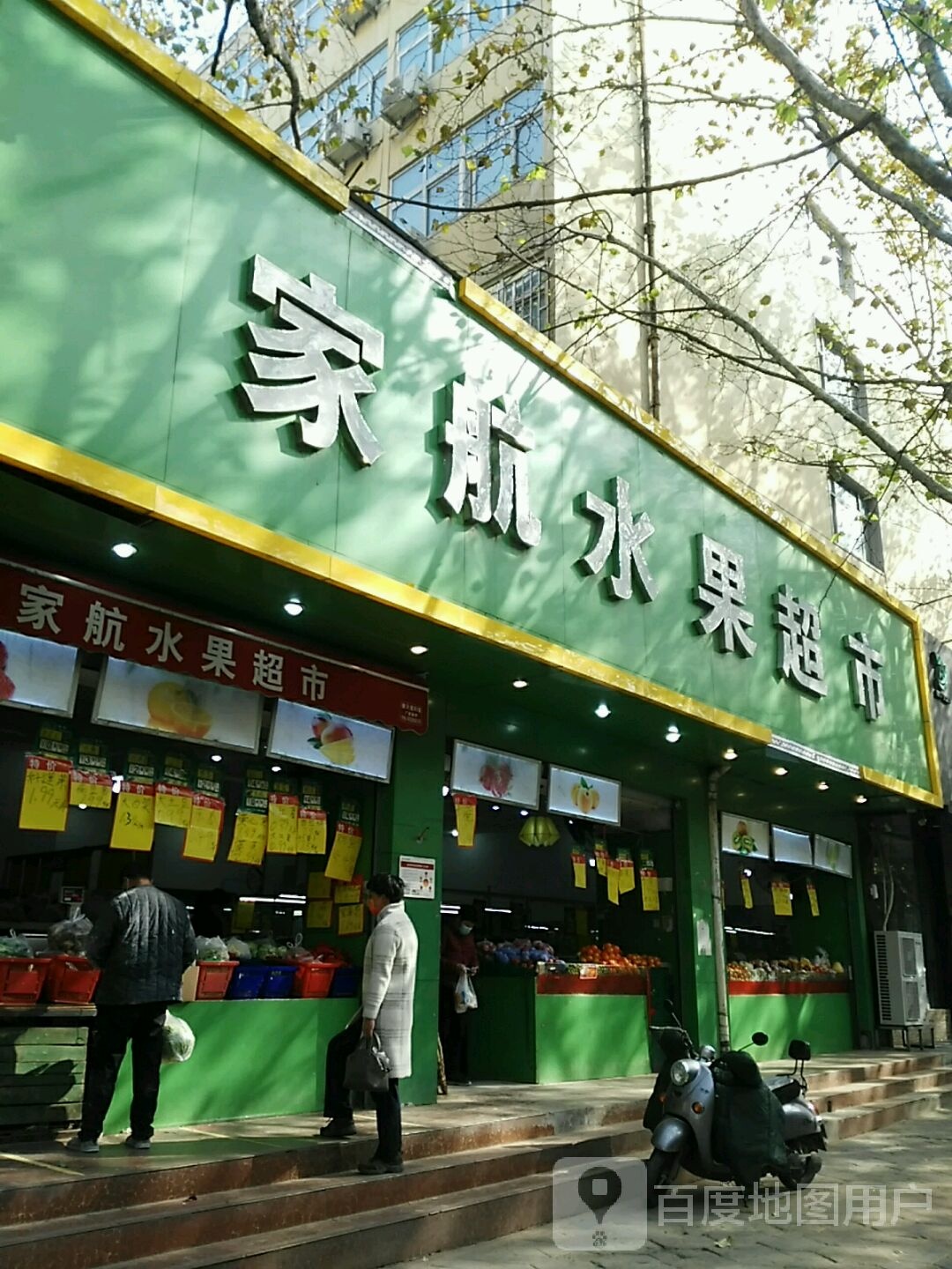 家航水果超市(南阳路总店)