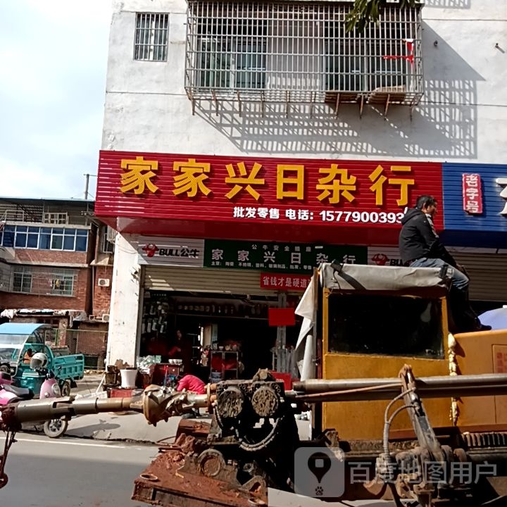 家家兴日杂行
