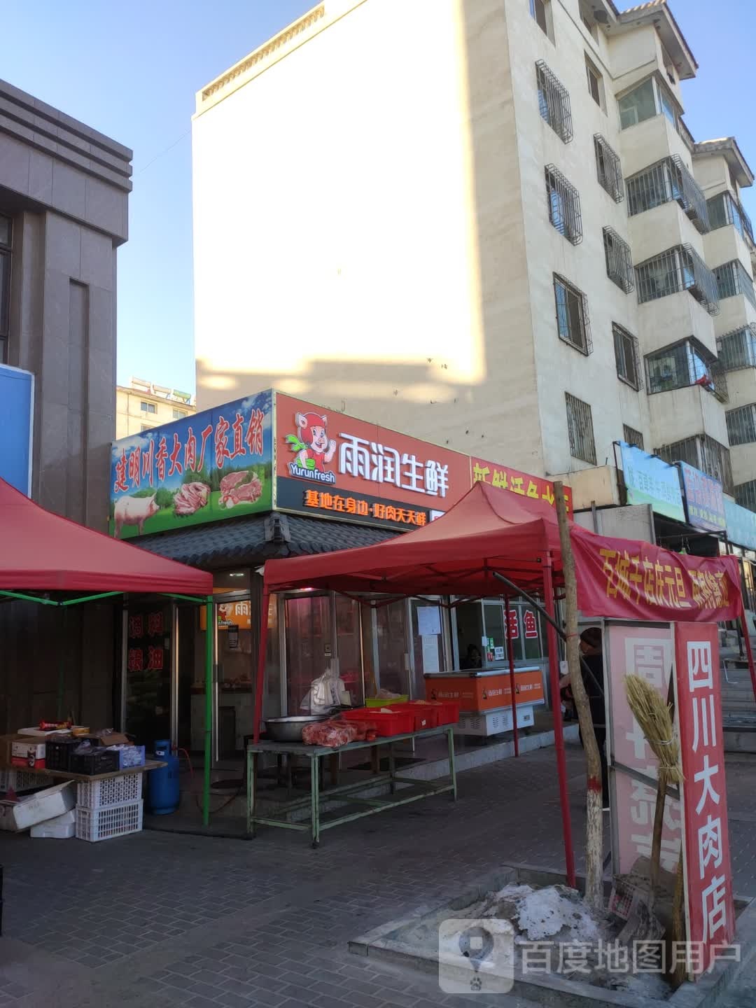 雨润生鲜(镜铁西路店)