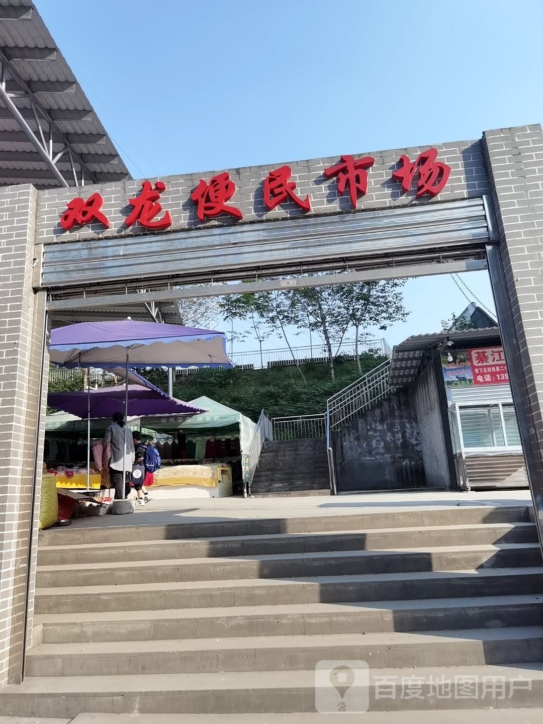 双龙村便民市场
