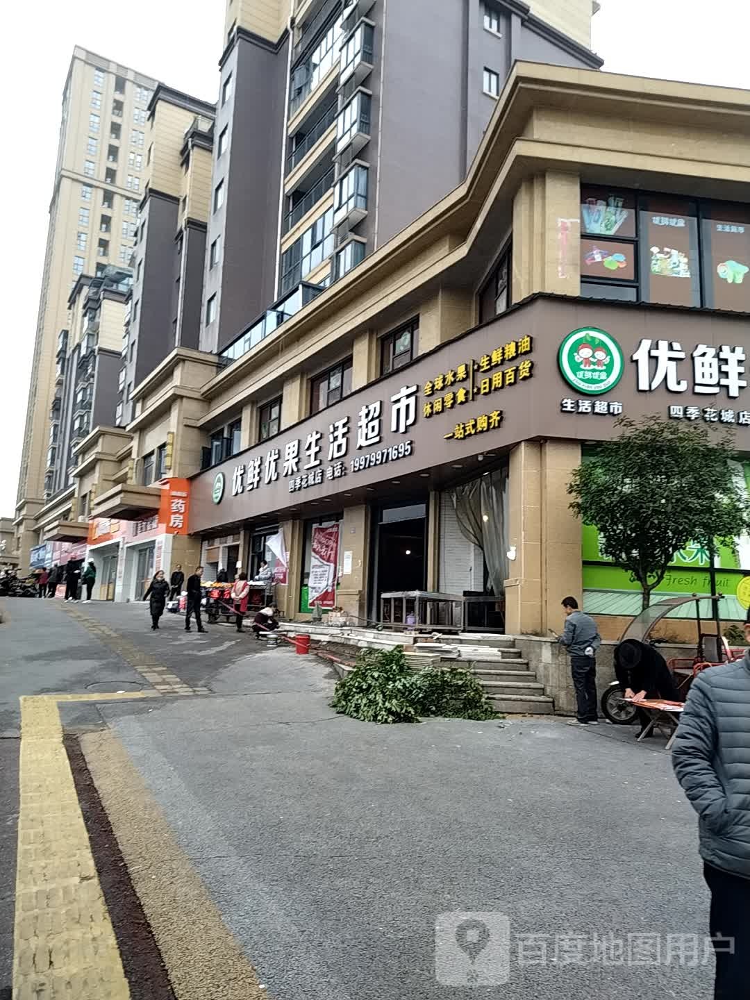 优鲜优果生活城市(四季花城店)
