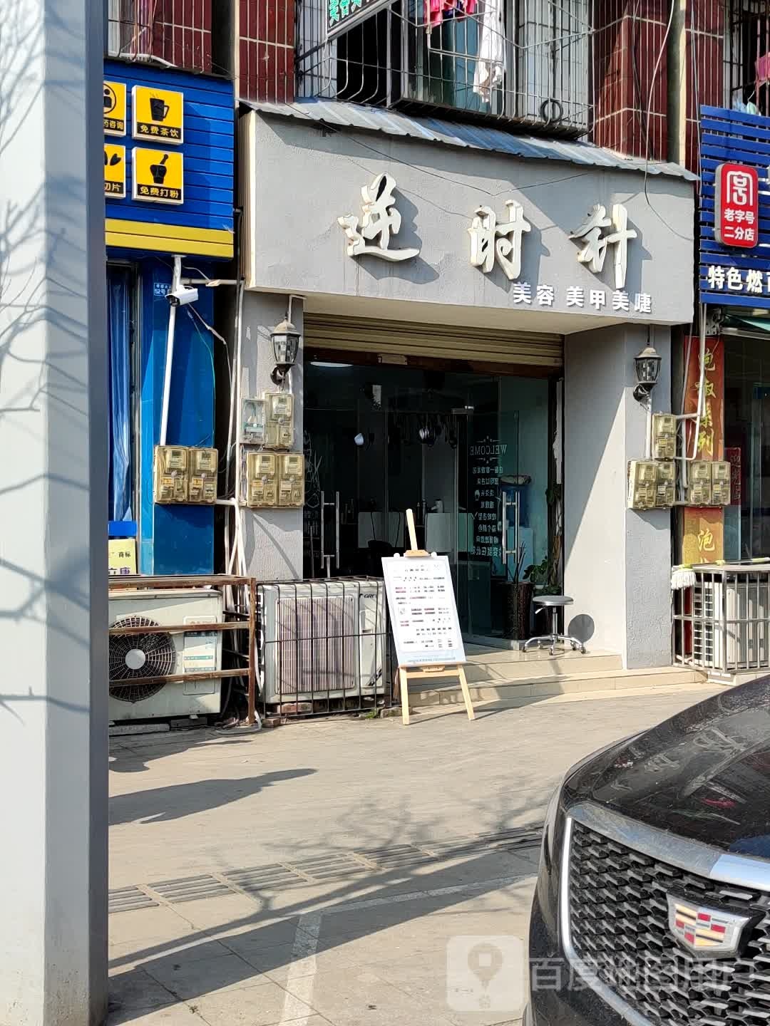 逆时针美发美甲(孝感大道正街店)