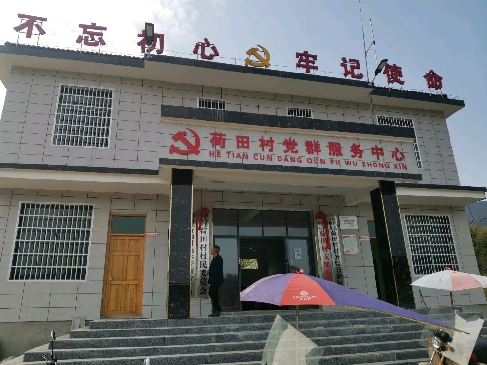 湖南省娄底市新化县荣华乡荷田村退役军人服务站