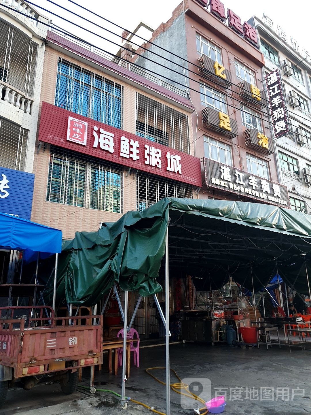 粥味庄海鲜粥城