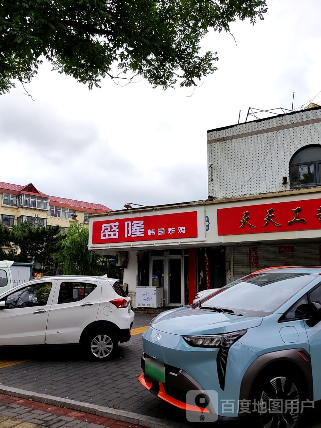 盛隆韩国炸鸡