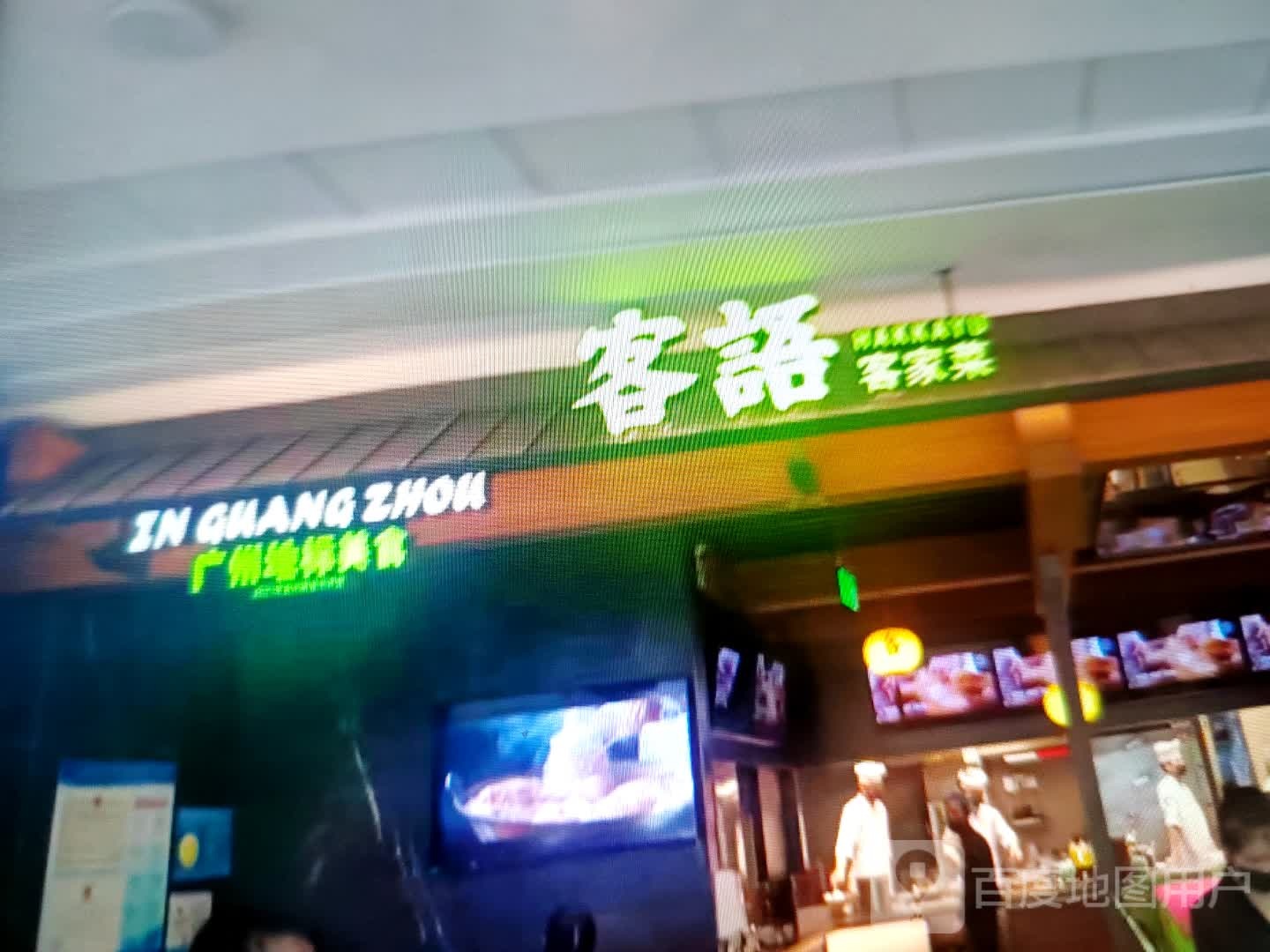 客语客家菜(洞庭大道店)