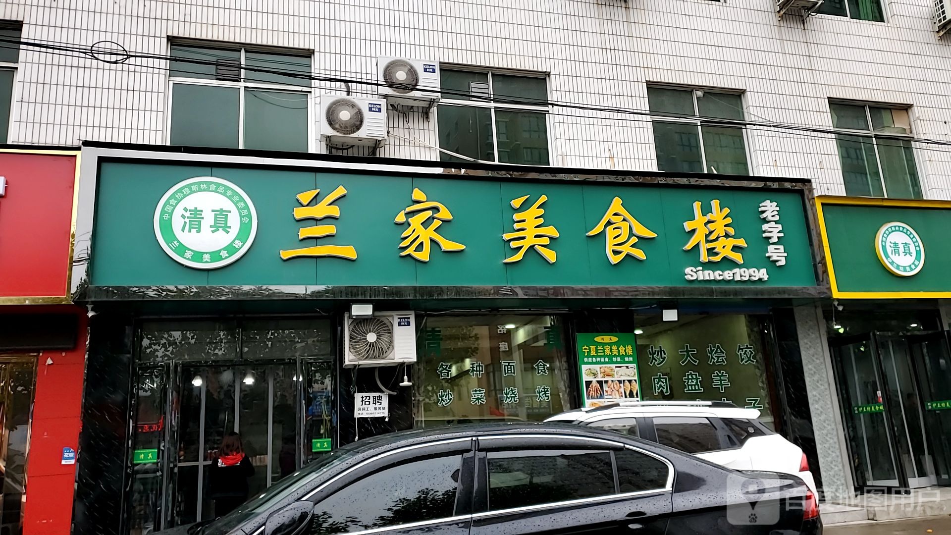 清真兰家美食楼