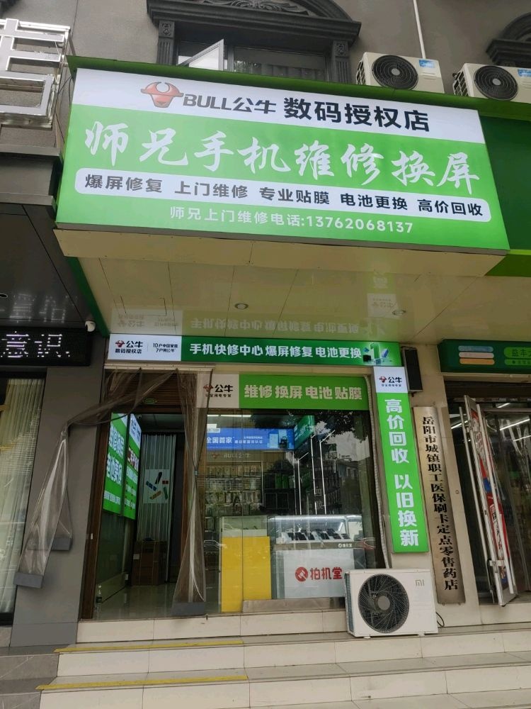 岳阳师兄手机维修精品店
