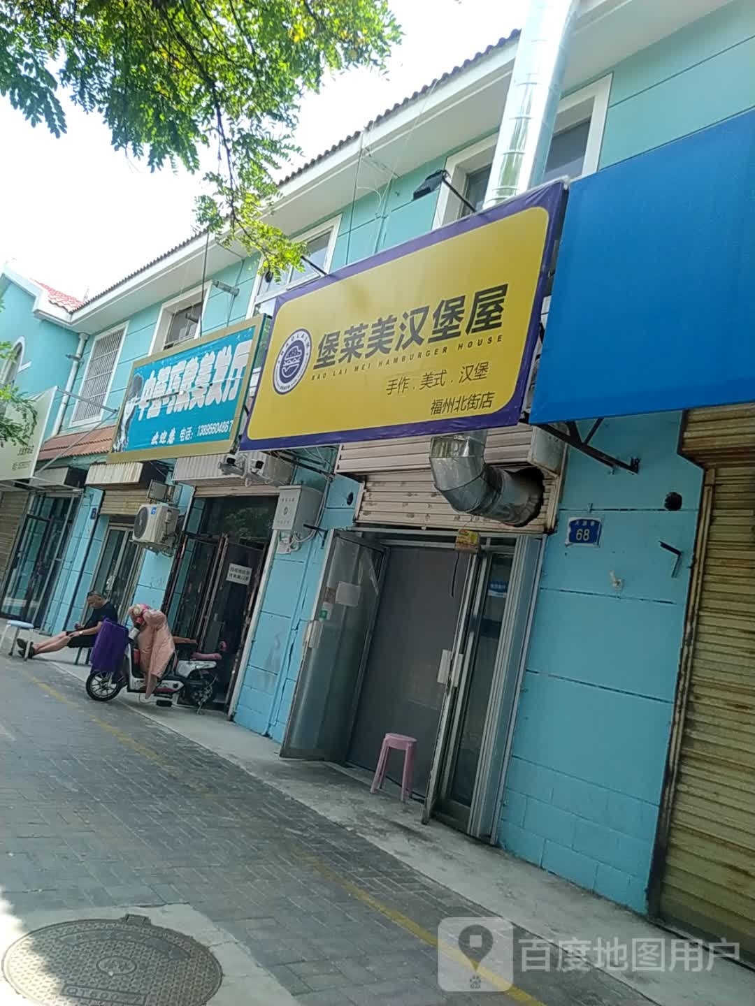 堡赖美汉堡屋(福州北街店)