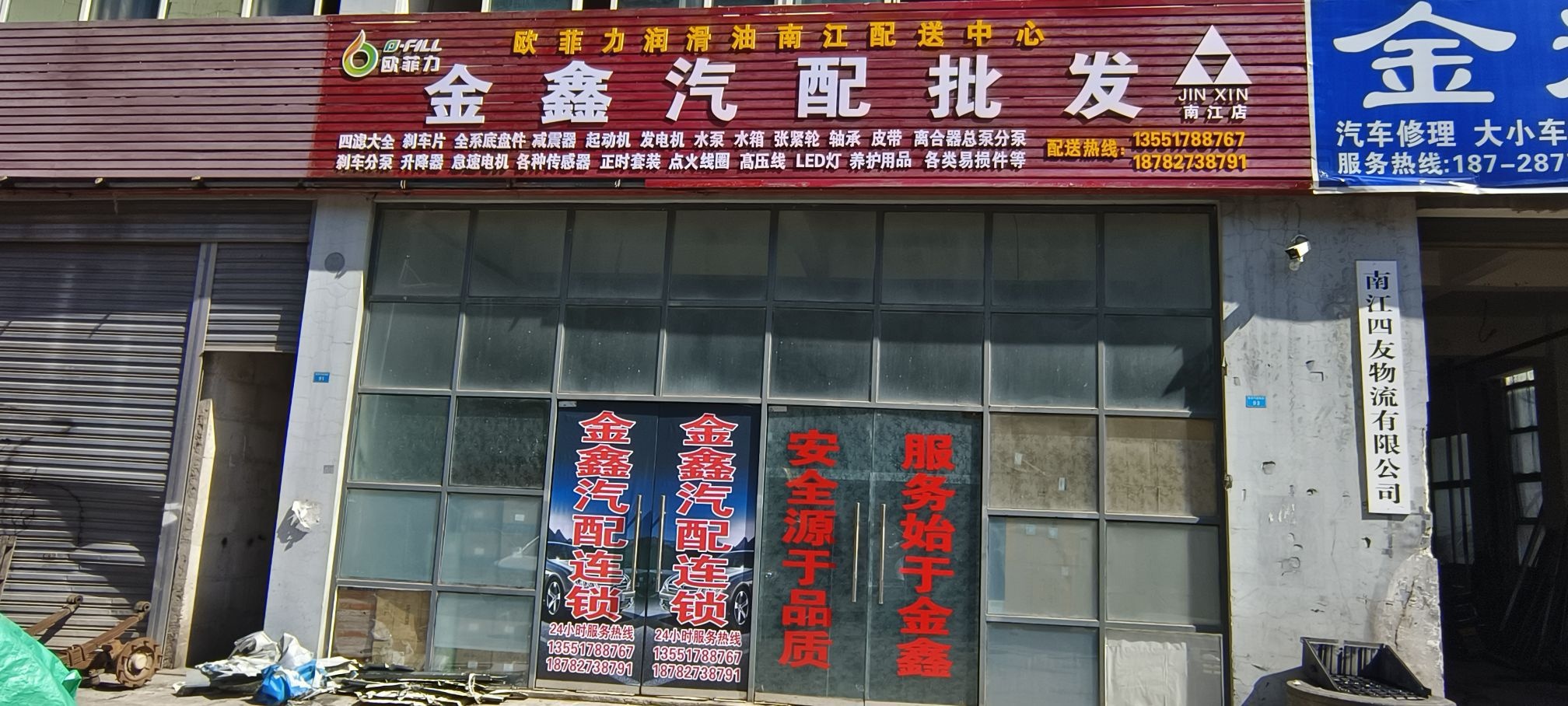 金鑫汽配批发(南江店)