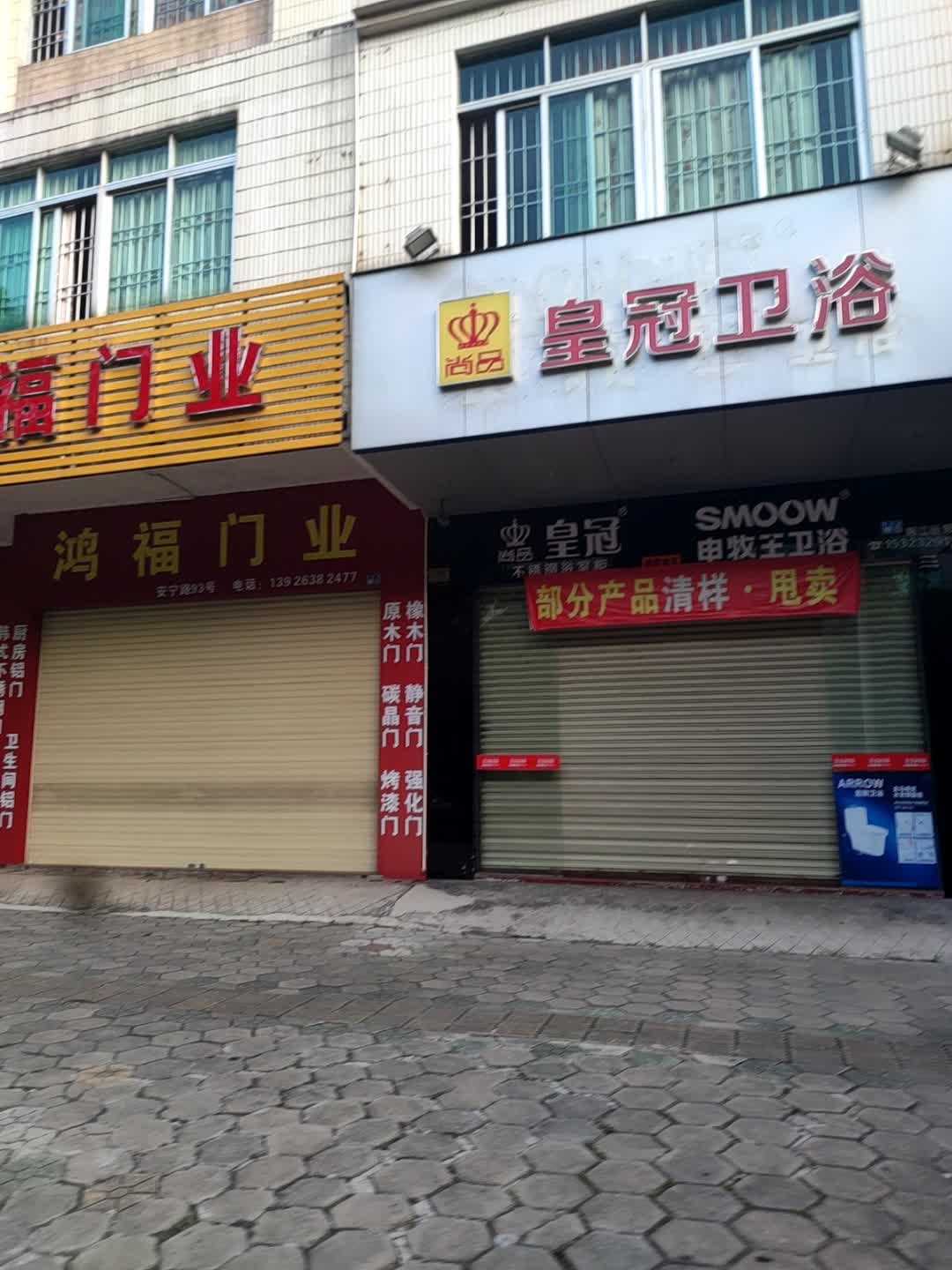 皇冠卫浴(安宁路店)