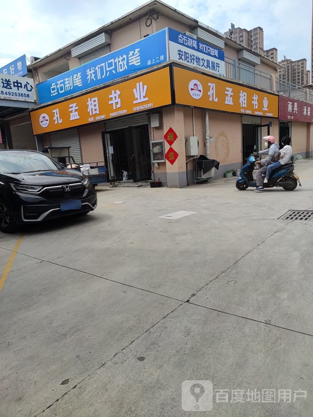 孔孟相书业
