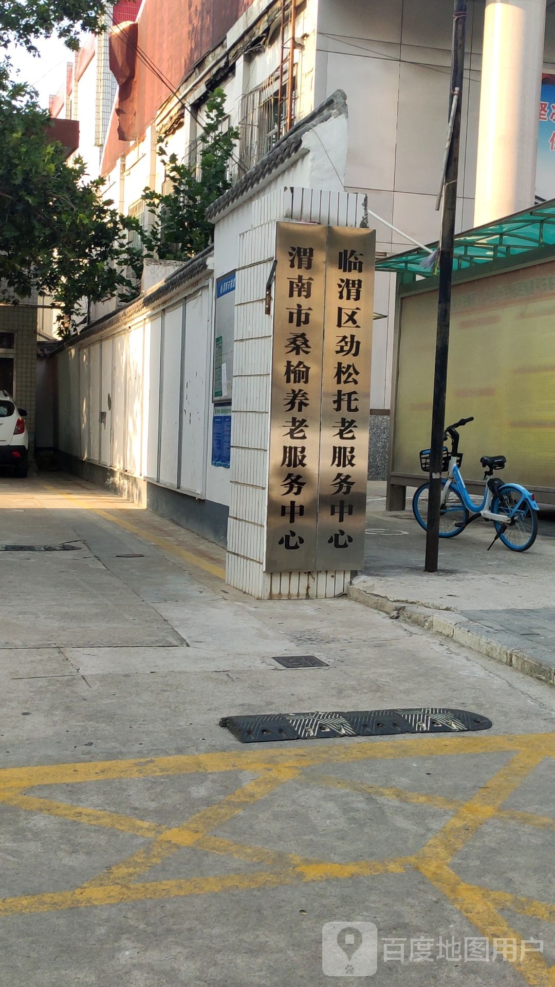 渭南市桑榆养老服务中心
