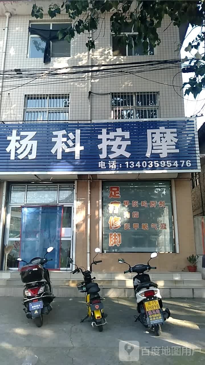 杨科按摩