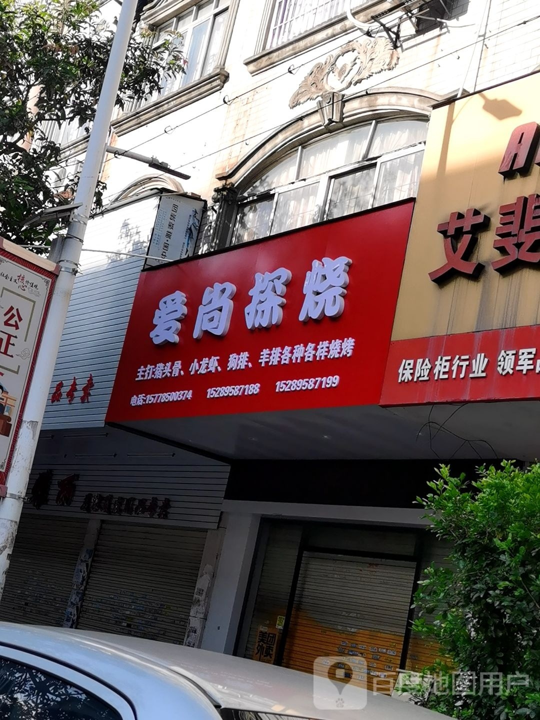 爱尚探烧