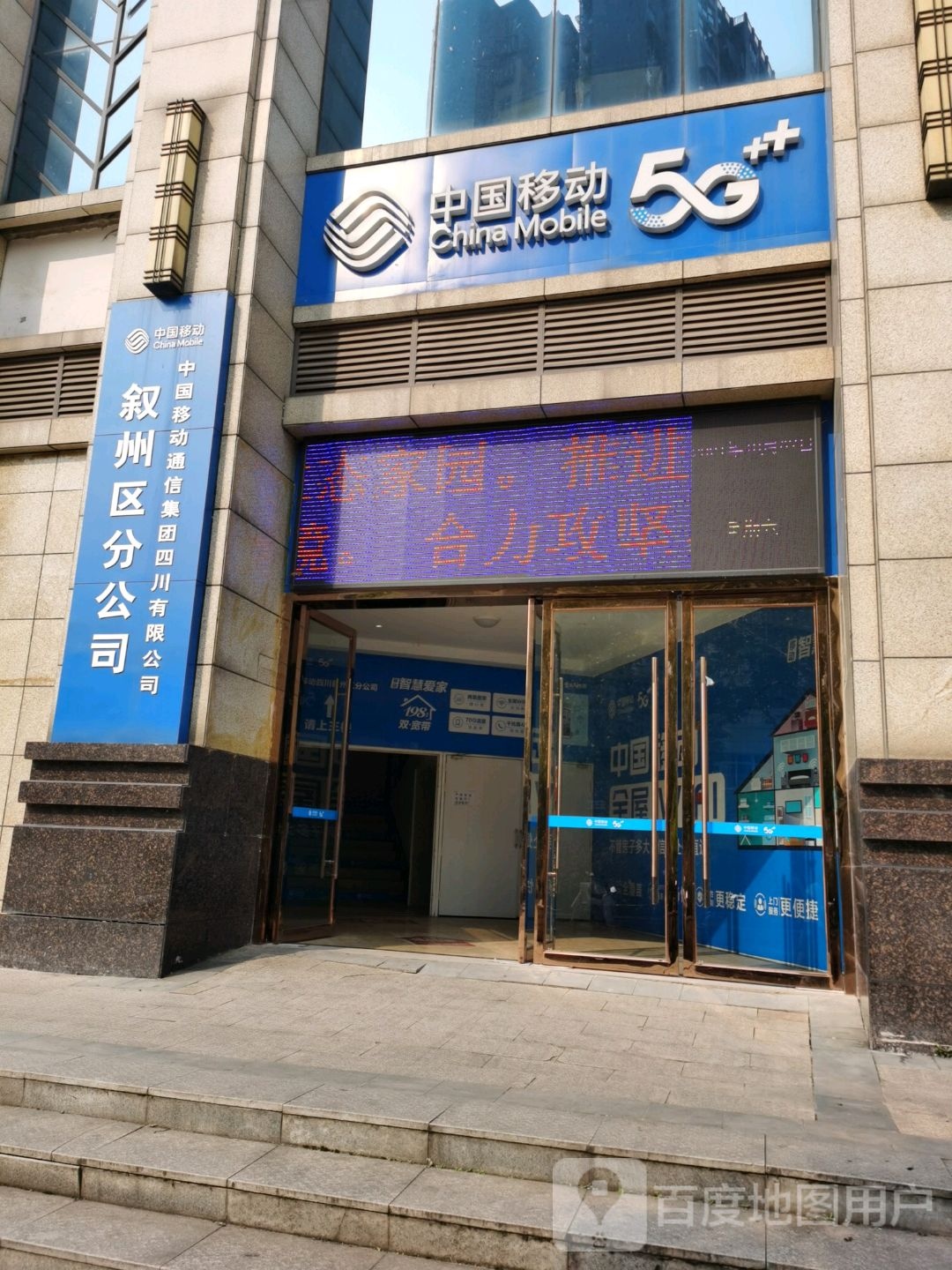 中国移动通信集团四川有限公司(叙州区分公司)