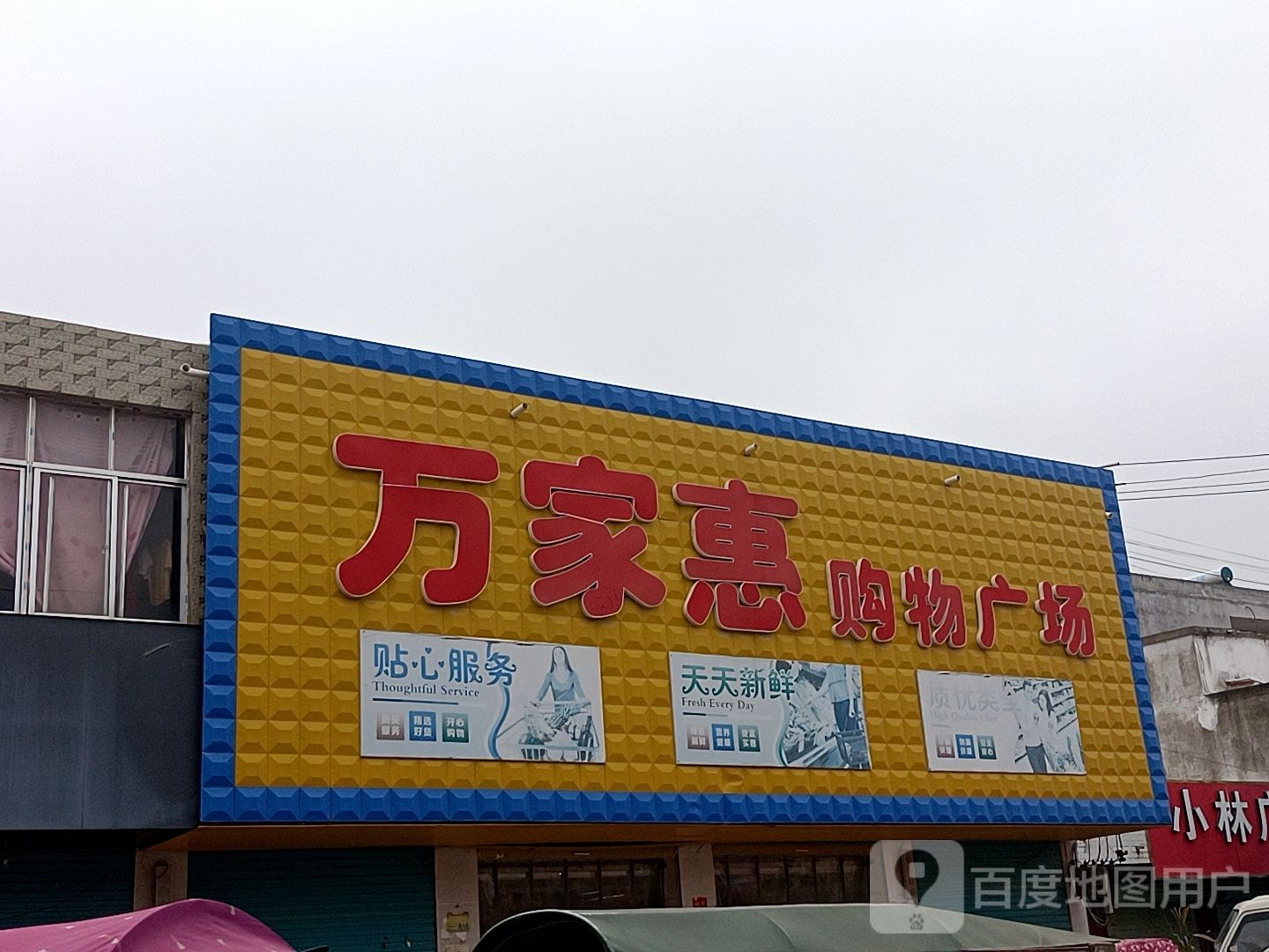 万家慧购物广场(粮贸路店)