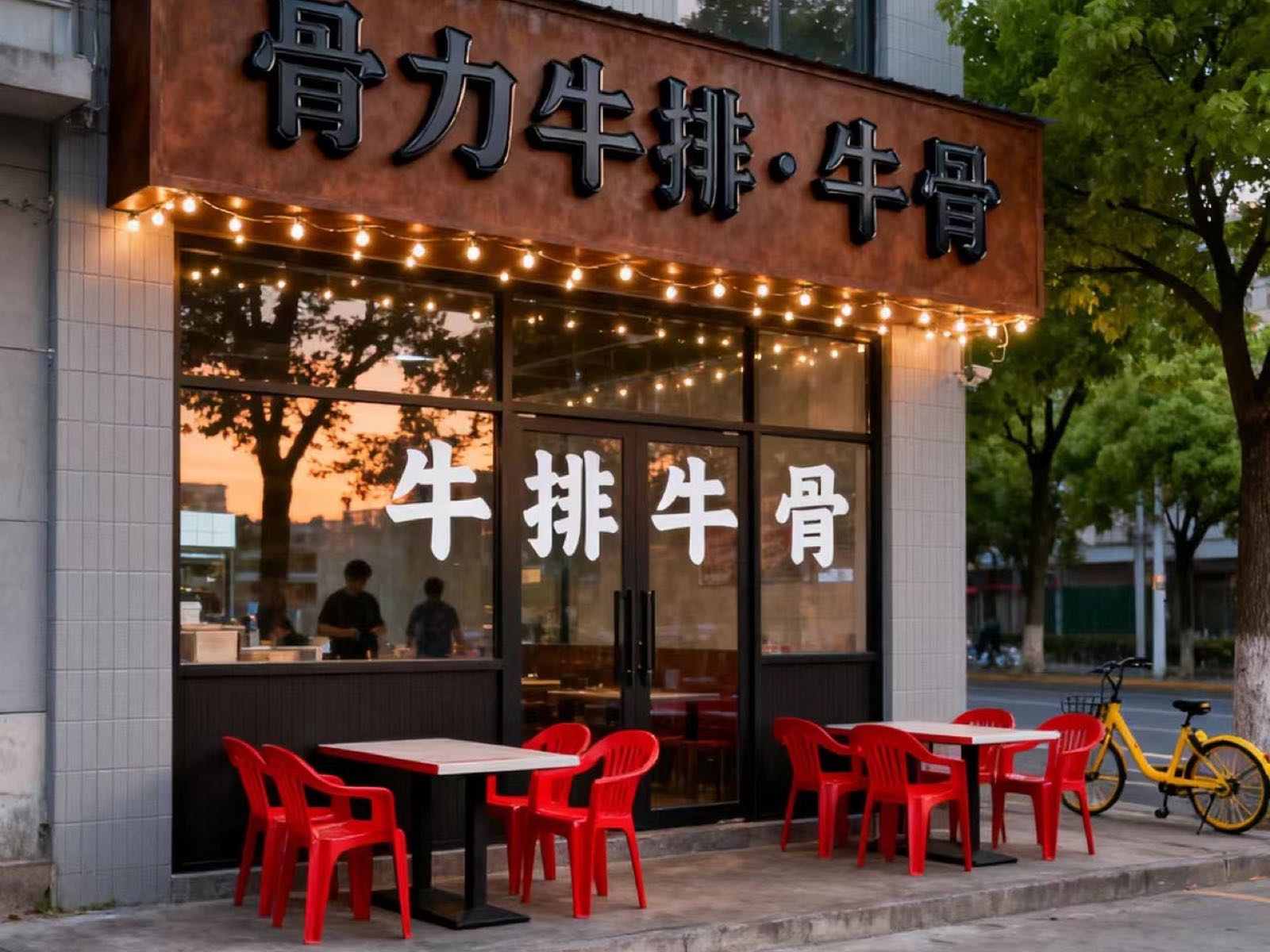 骨力牛排·牛骨(东莞百花时代广场店)