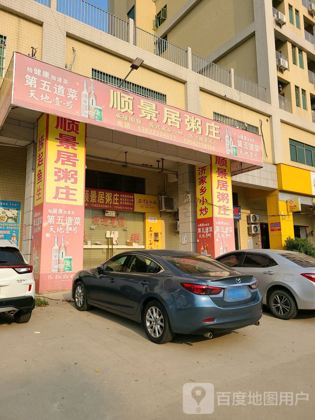 顺景居粥庄