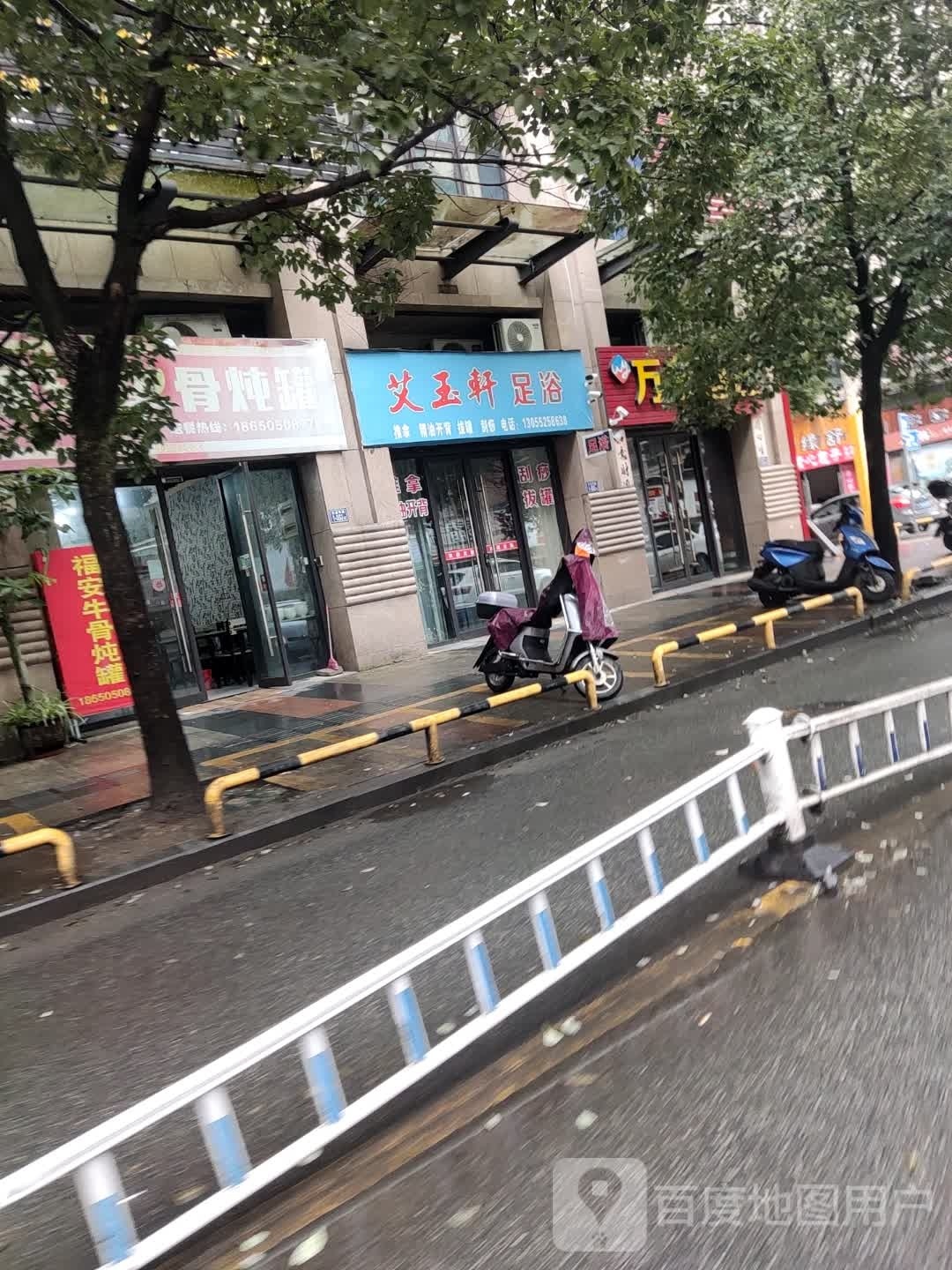 艾玉轩足疗