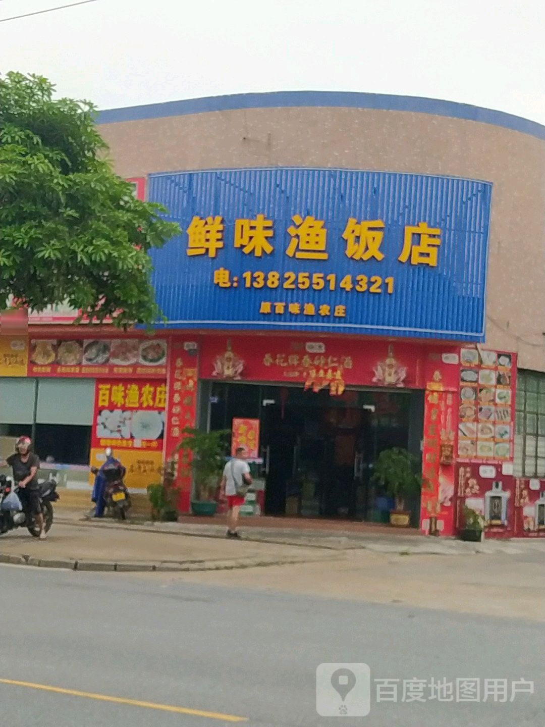 鲜味渔饭店