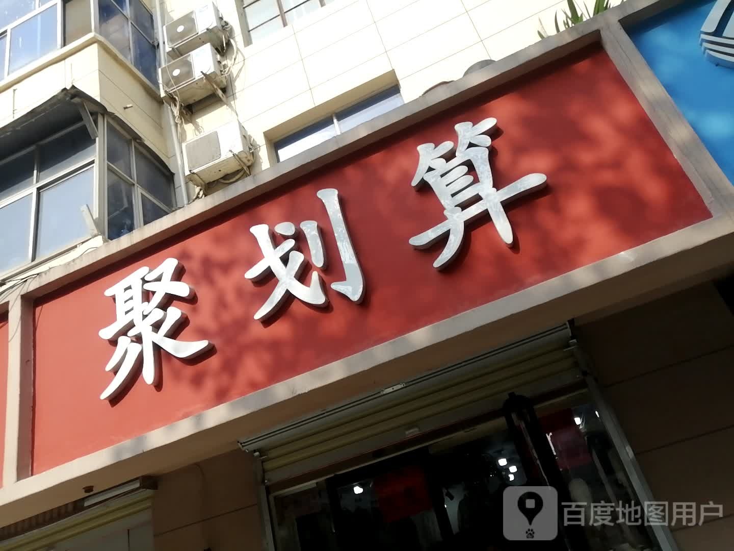 聚划算生活馆(黄河路店)