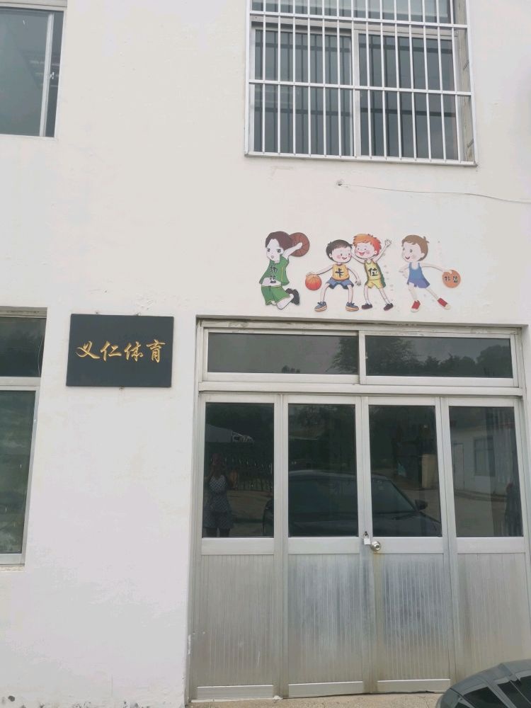 义仁篮球运动馆(市区馆)