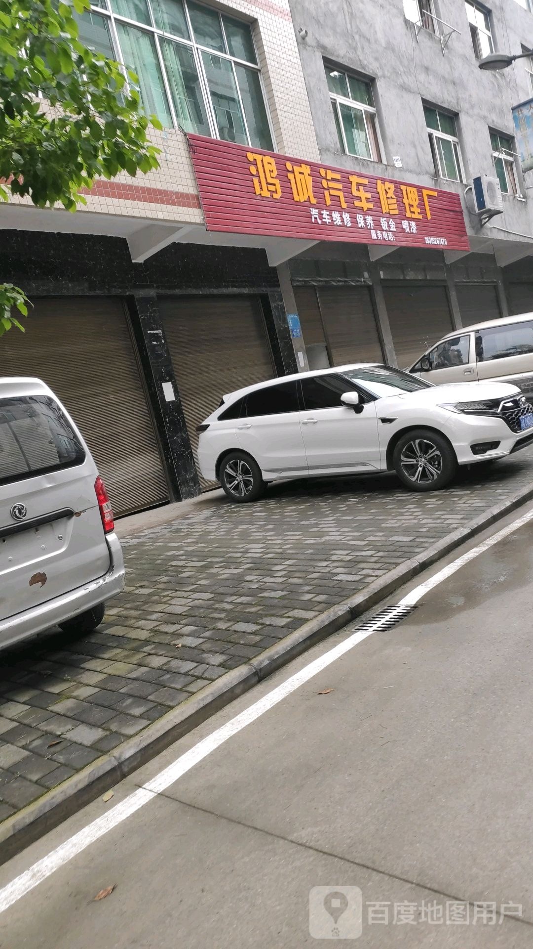 鸿诚汽车修理厂