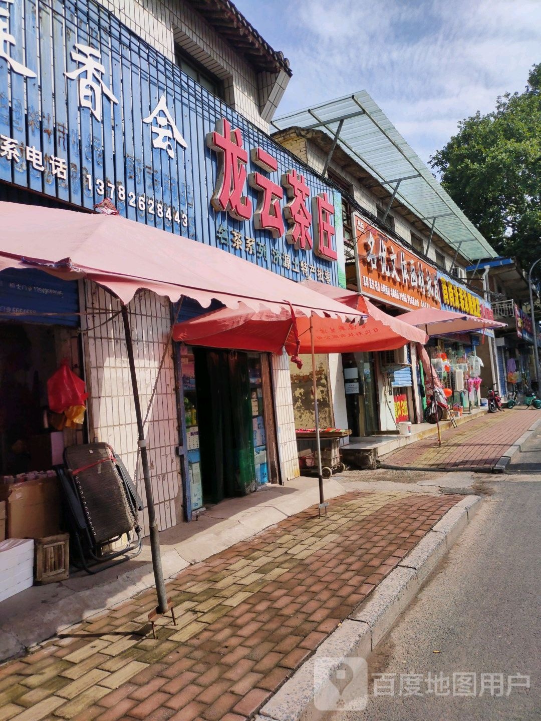 济源市龙云茶庄(关帝路店)