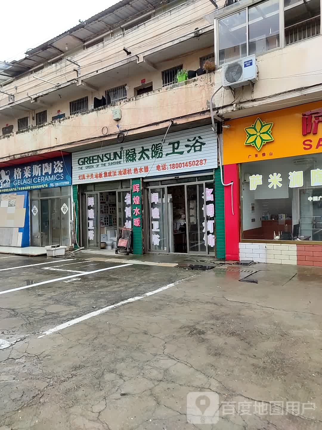 绿太阳卫浴(文游北路店)