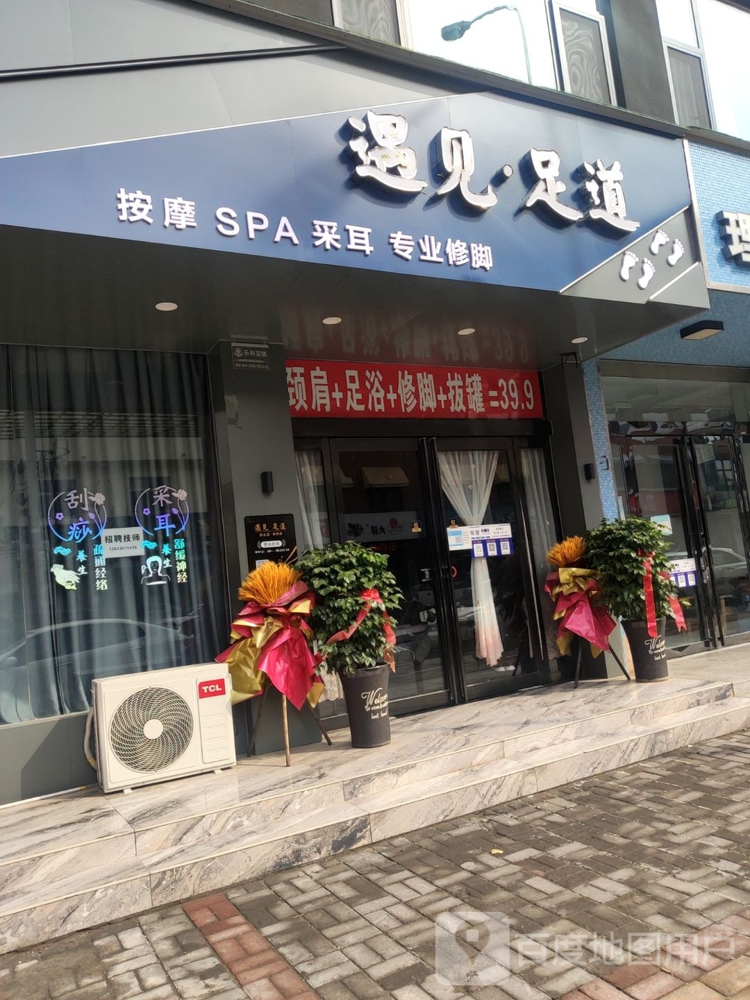 遇见足道