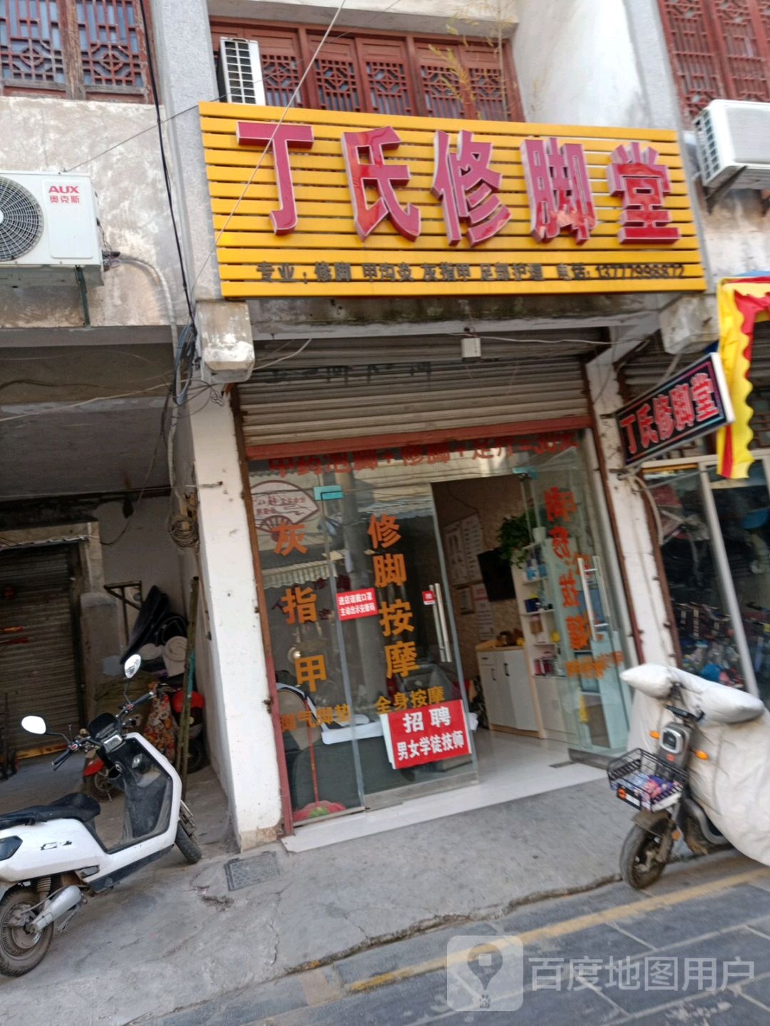 丁氏修脚堂(南北大街店)