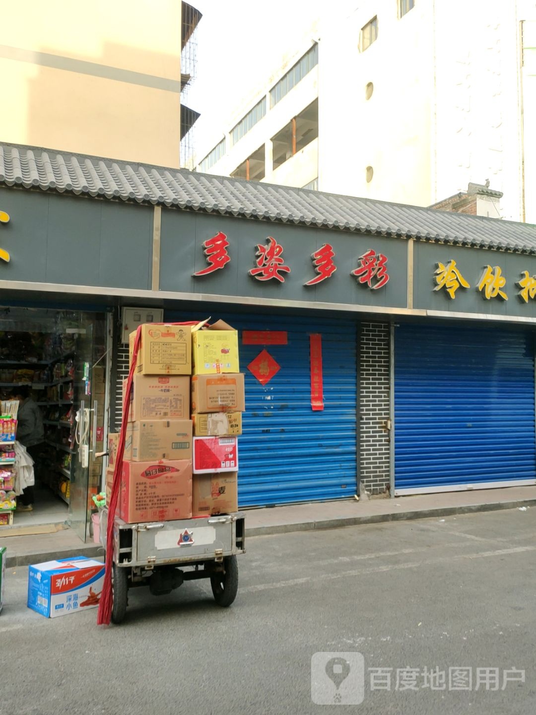 多姿多彩(凌云路店)