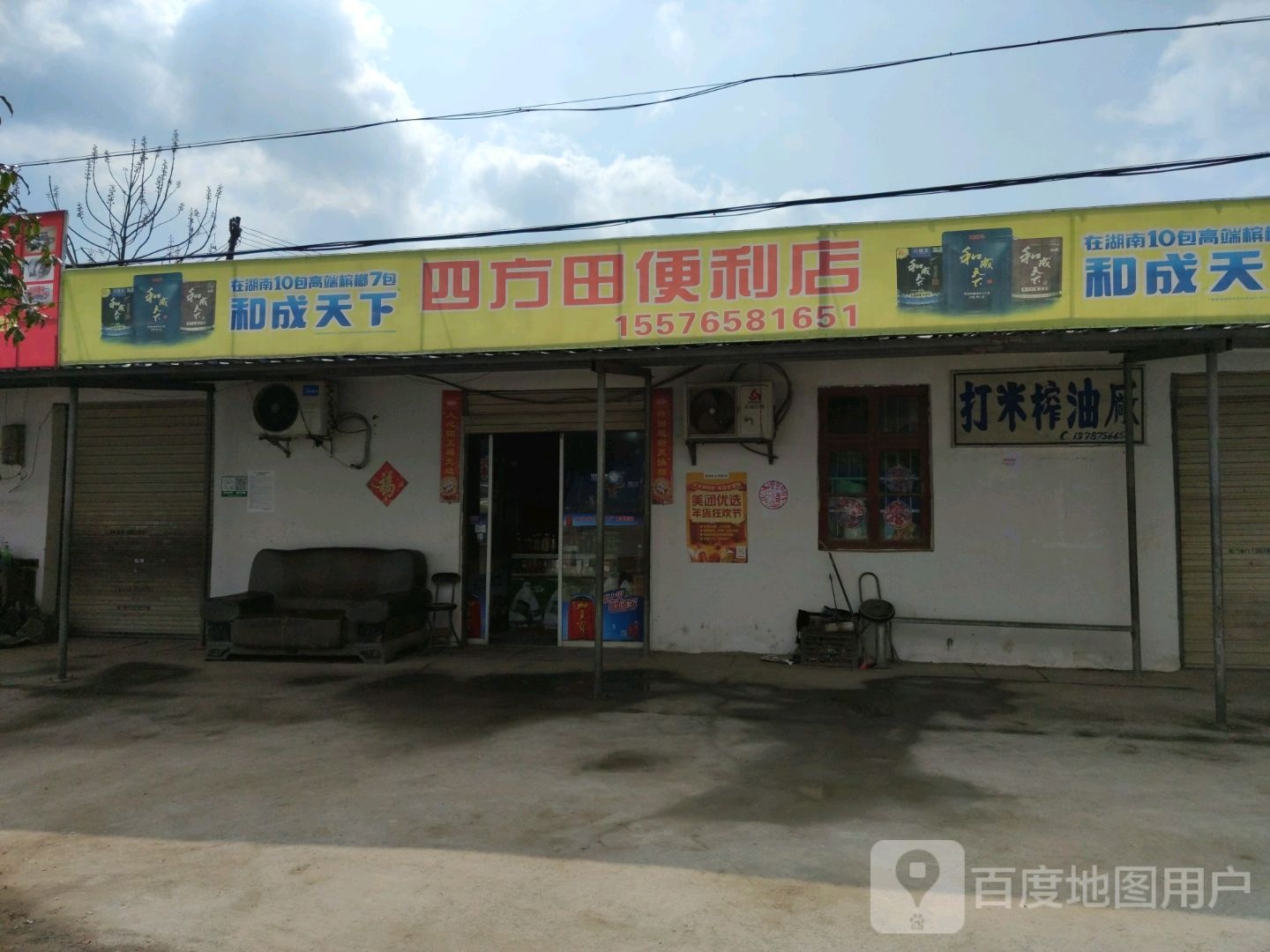 四方田便利店