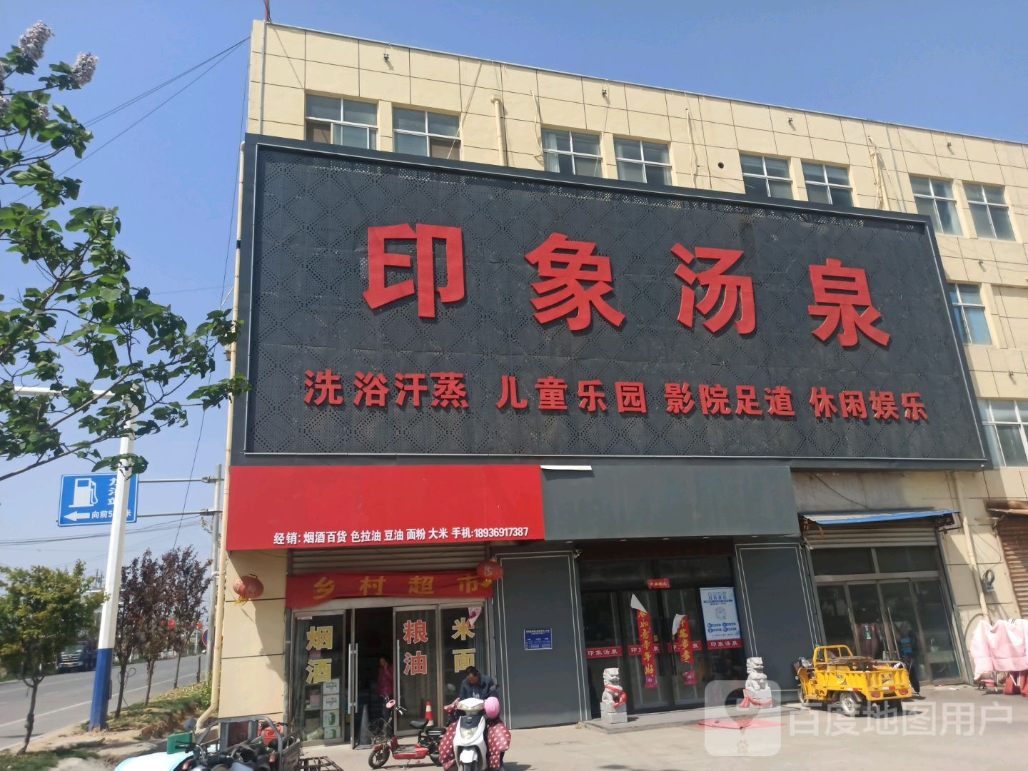 印象烫泉(桑墟店)