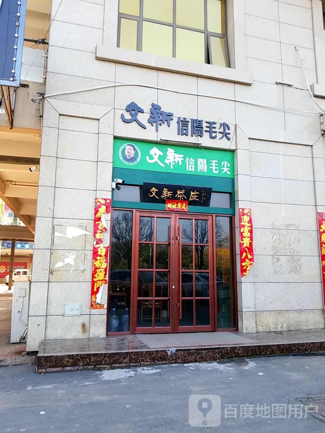 文新信阳毛尖(涡河路店)