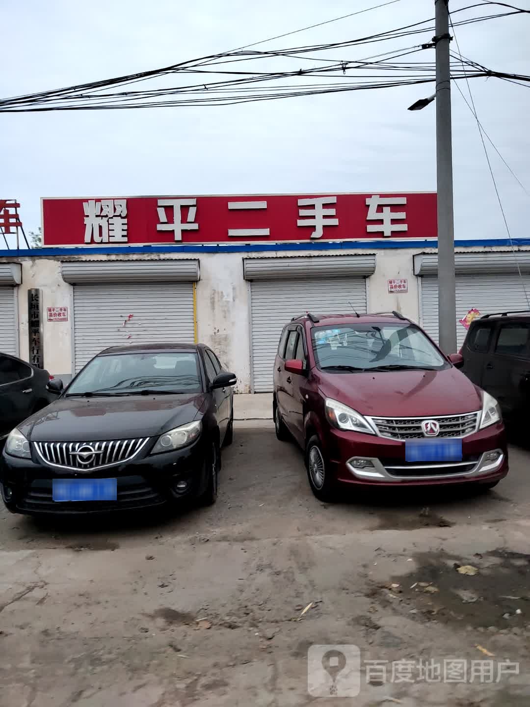 耀平二手车(北环店)